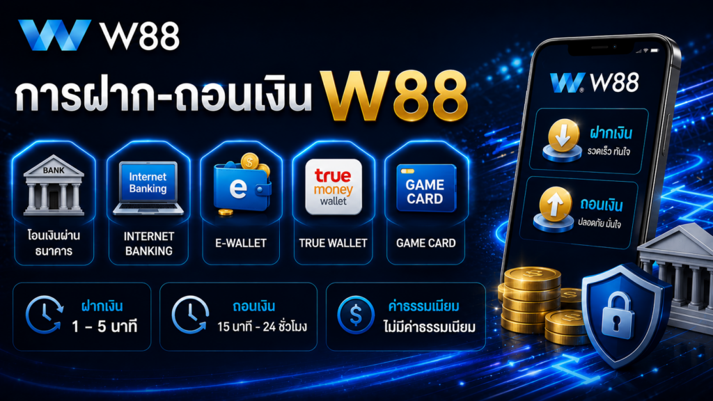 การฝาก-ถอนเงิน W88