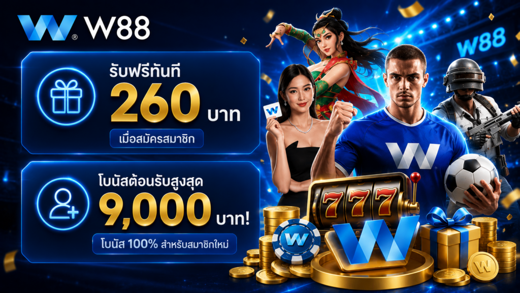 โปรโมชั่น W88