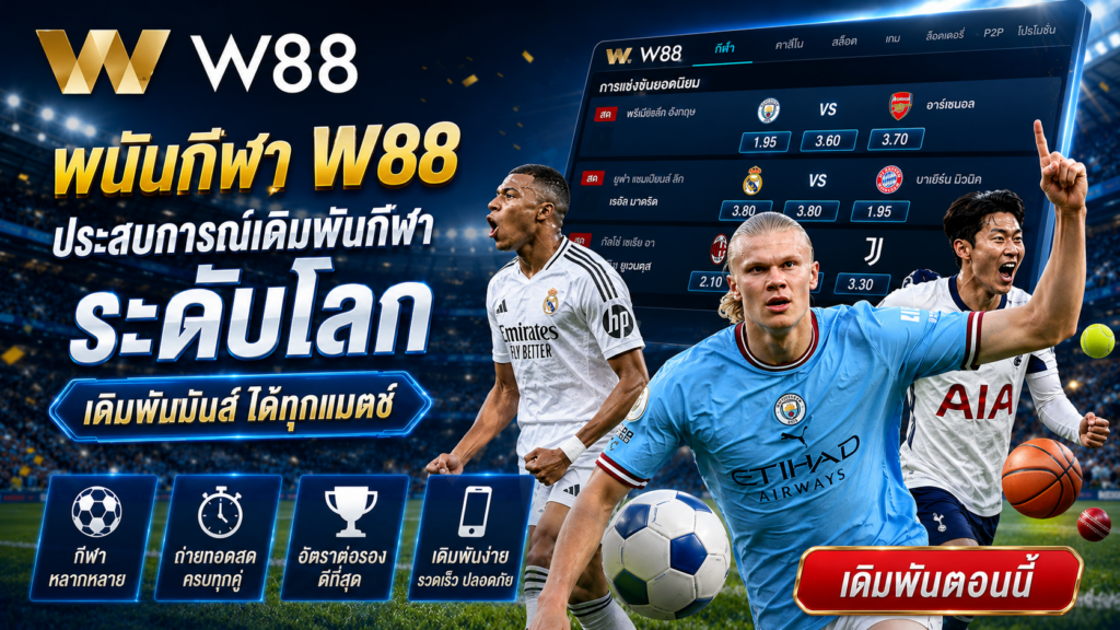 w88 กีฬา